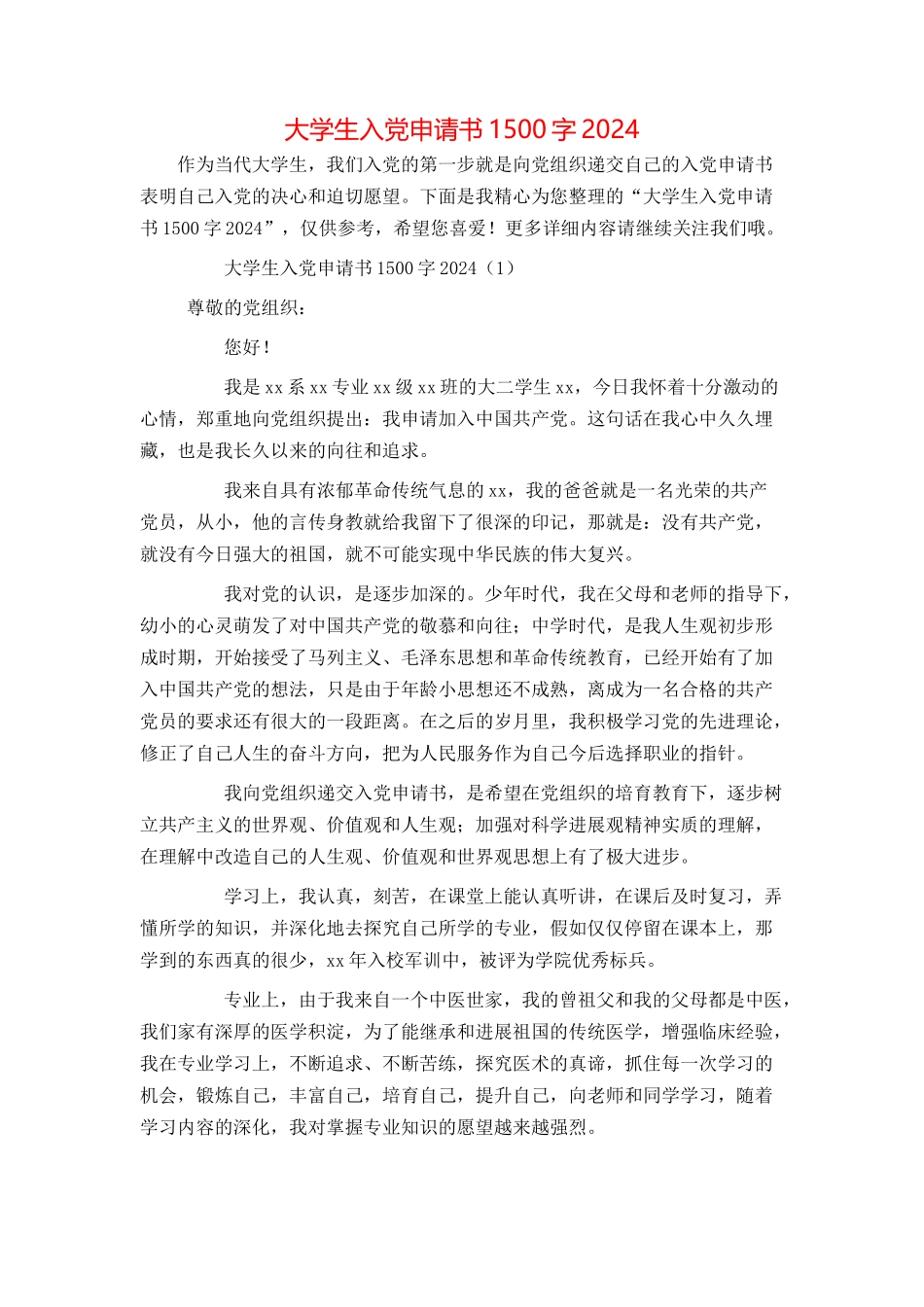 大学生入党申请书1500字20240_第1页