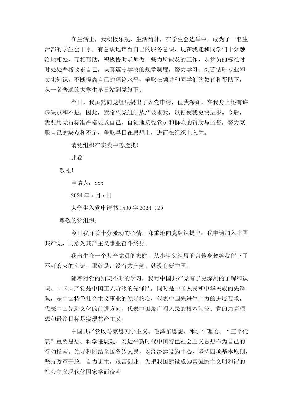 大学生入党申请书1500字20240_第2页