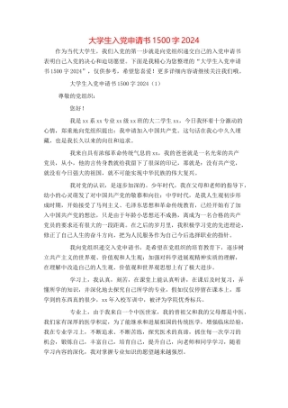 大学生入党申请书1500字20240