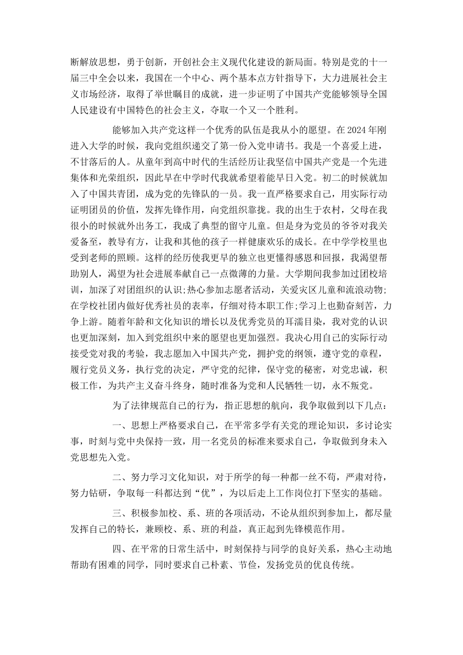 大学生入党申请书3000字最新_第2页