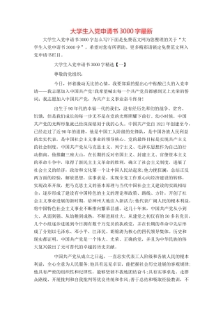 大学生入党申请书3000字最新