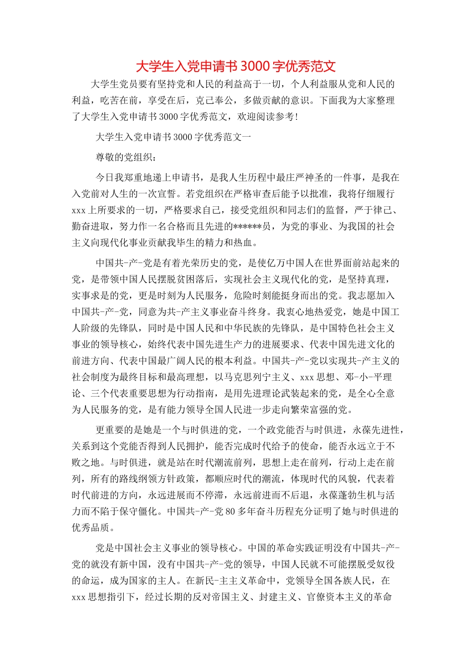 大学生入党申请书3000字优秀范文_第1页