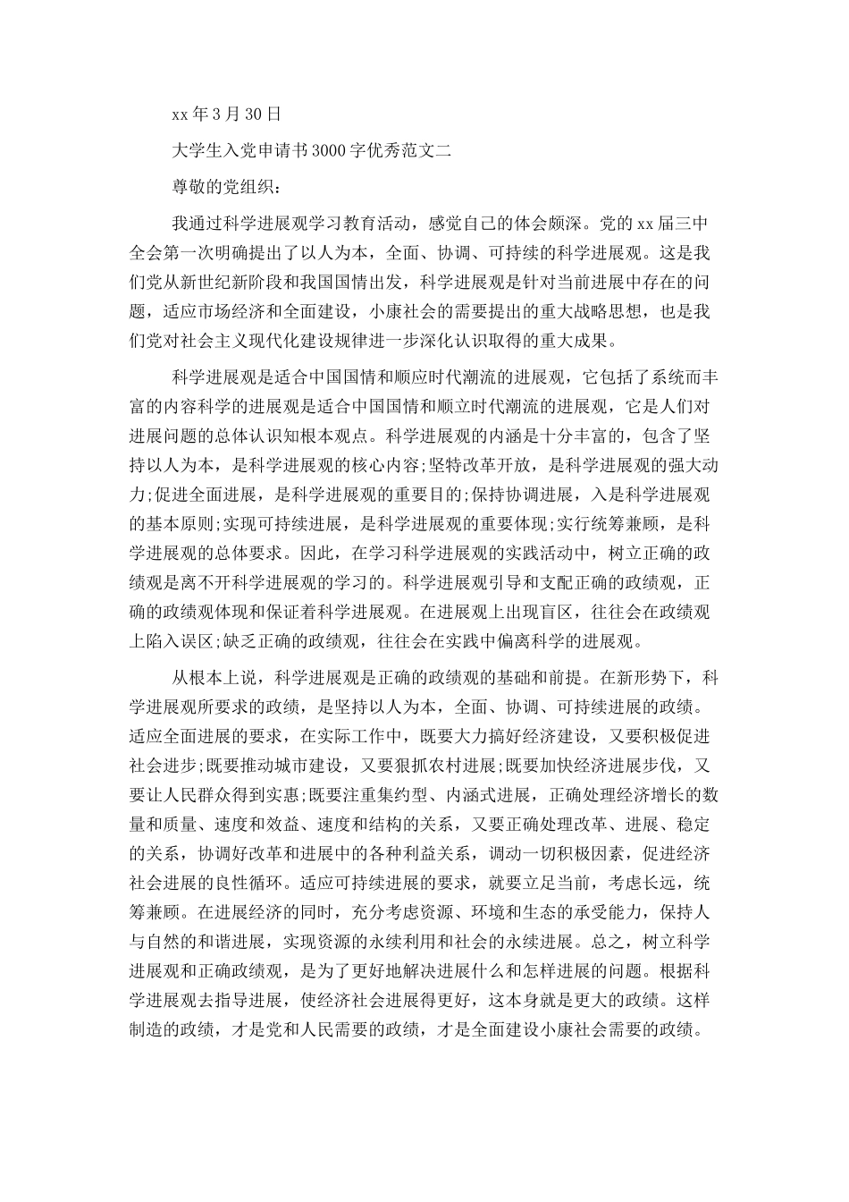 大学生入党申请书3000字优秀范文_第3页