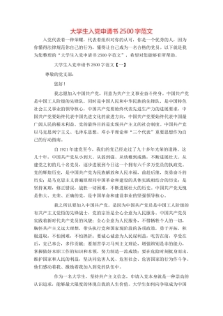 大学生入党申请书2500字范文