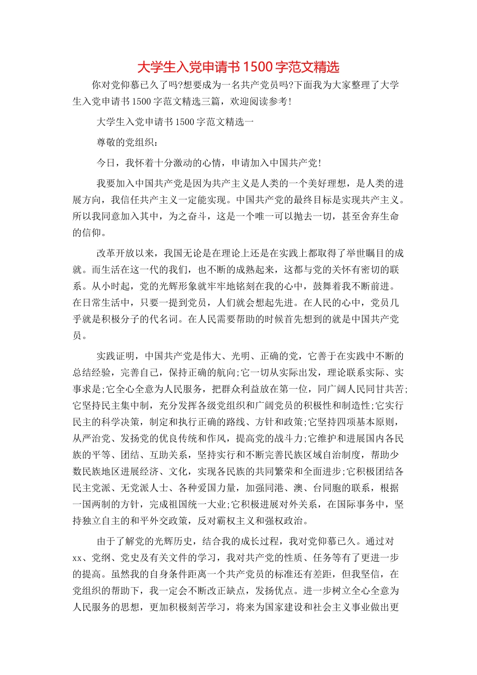 大学生入党申请书1500字范文精选_第1页