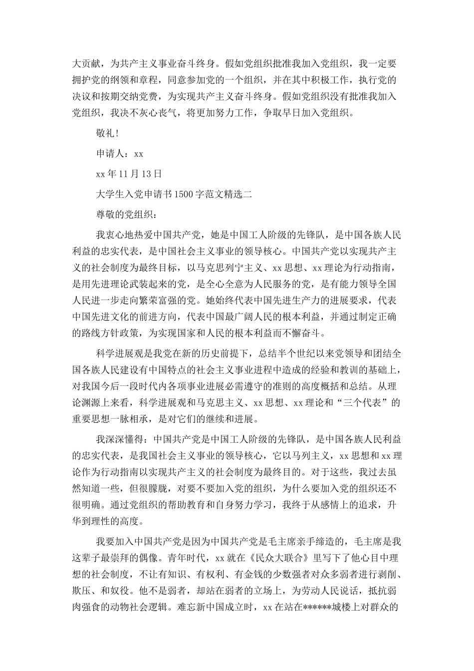 大学生入党申请书1500字范文精选_第2页