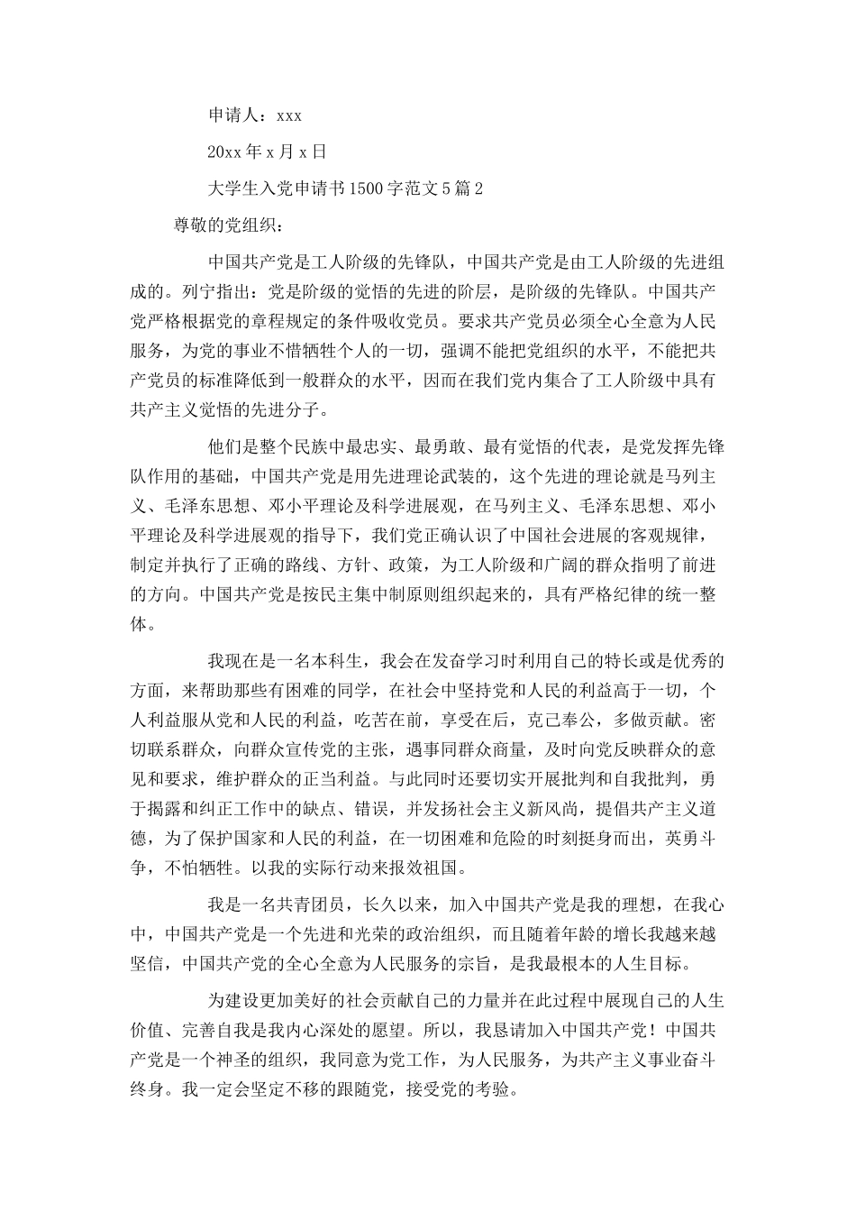 大学生入党申请书1500字范文5篇_第3页