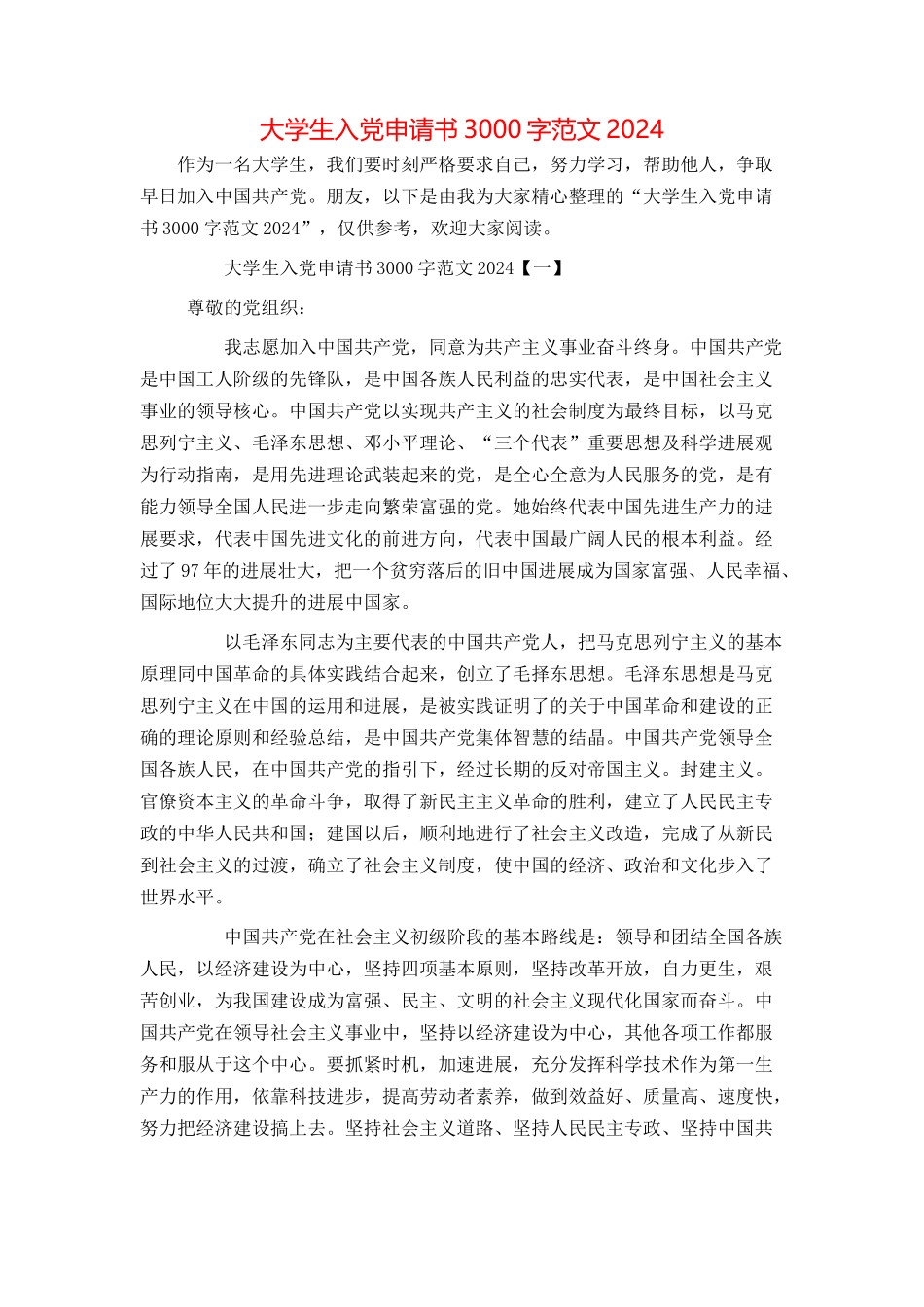 大学生入党申请书3000字范文2024_第1页