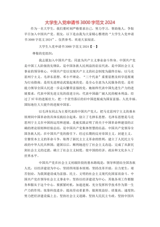 大学生入党申请书3000字范文2024