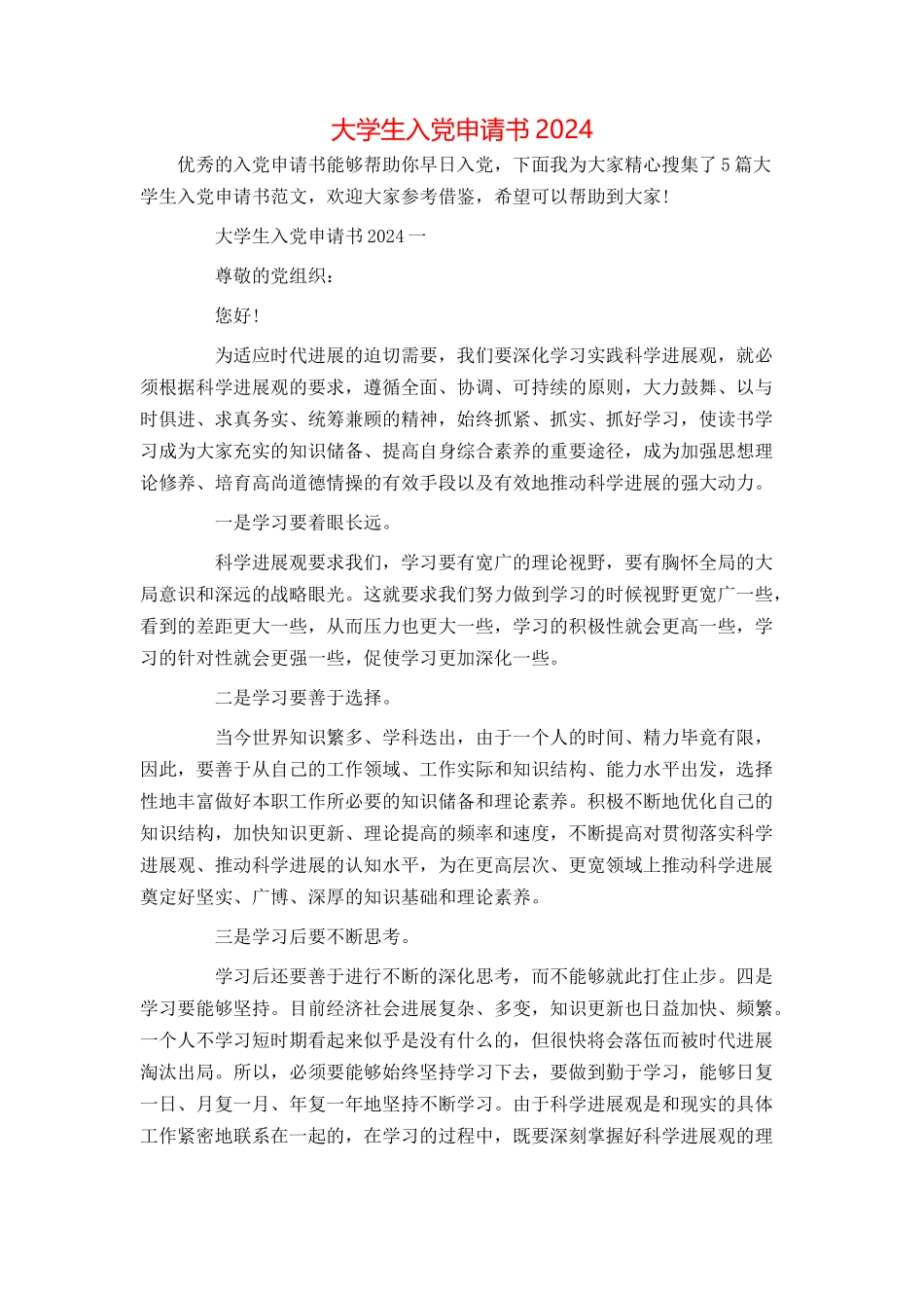 大学生入党申请书2024_第1页