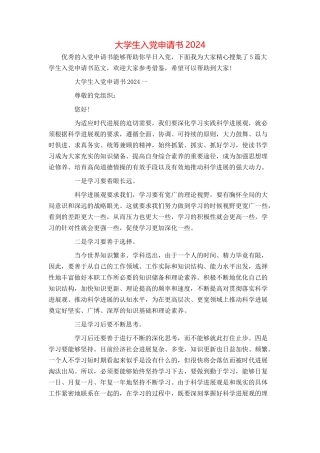 大学生入党申请书2024
