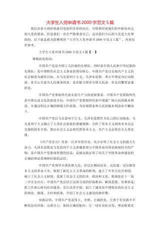 大学生入党申请书2000字范文5篇