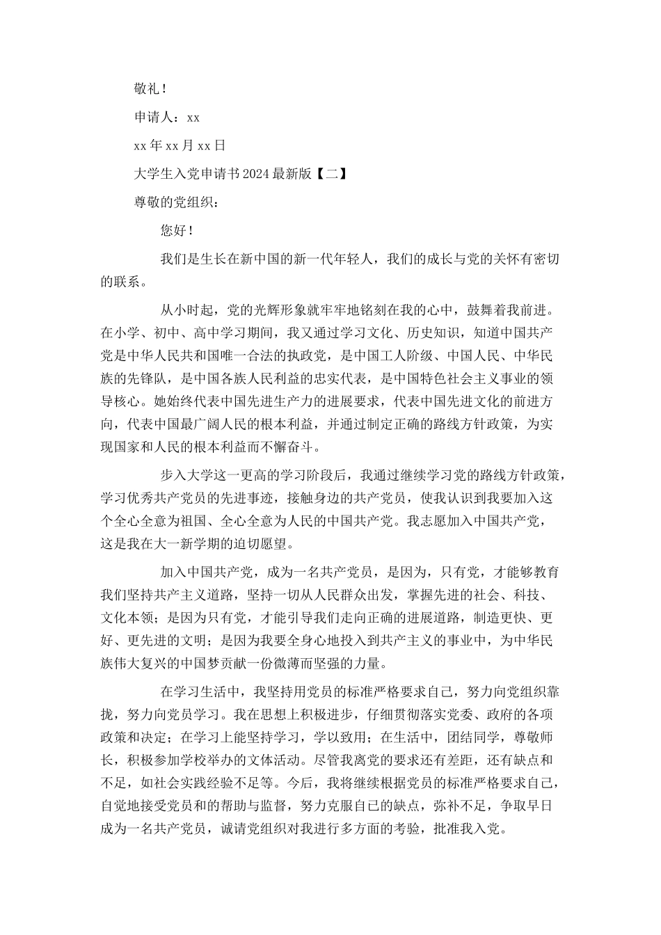 大学生入党申请书2024最新版_第2页