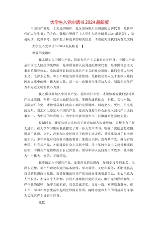 大学生入党申请书2024最新版