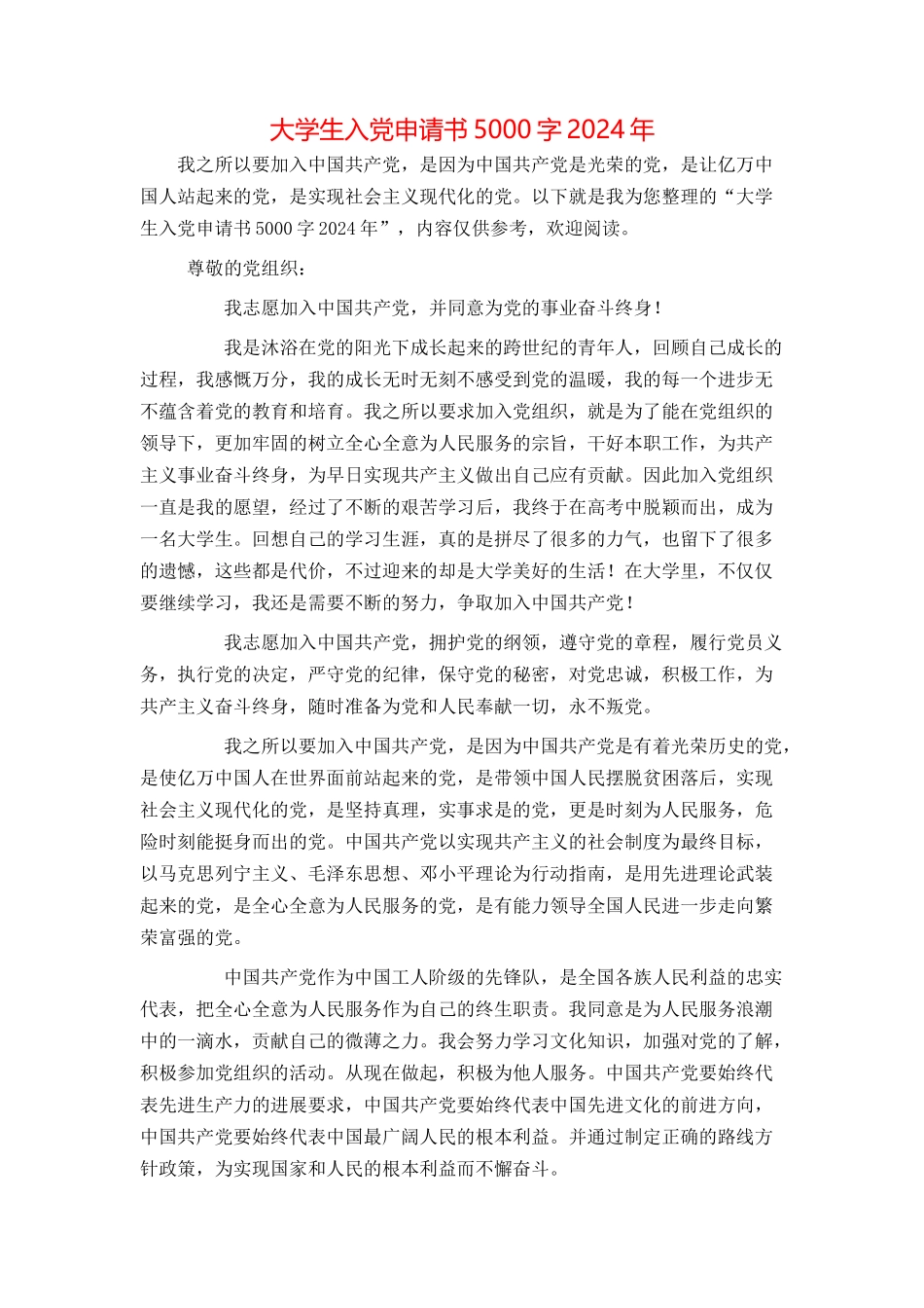 大学生入党申请书5000字2024年_第1页