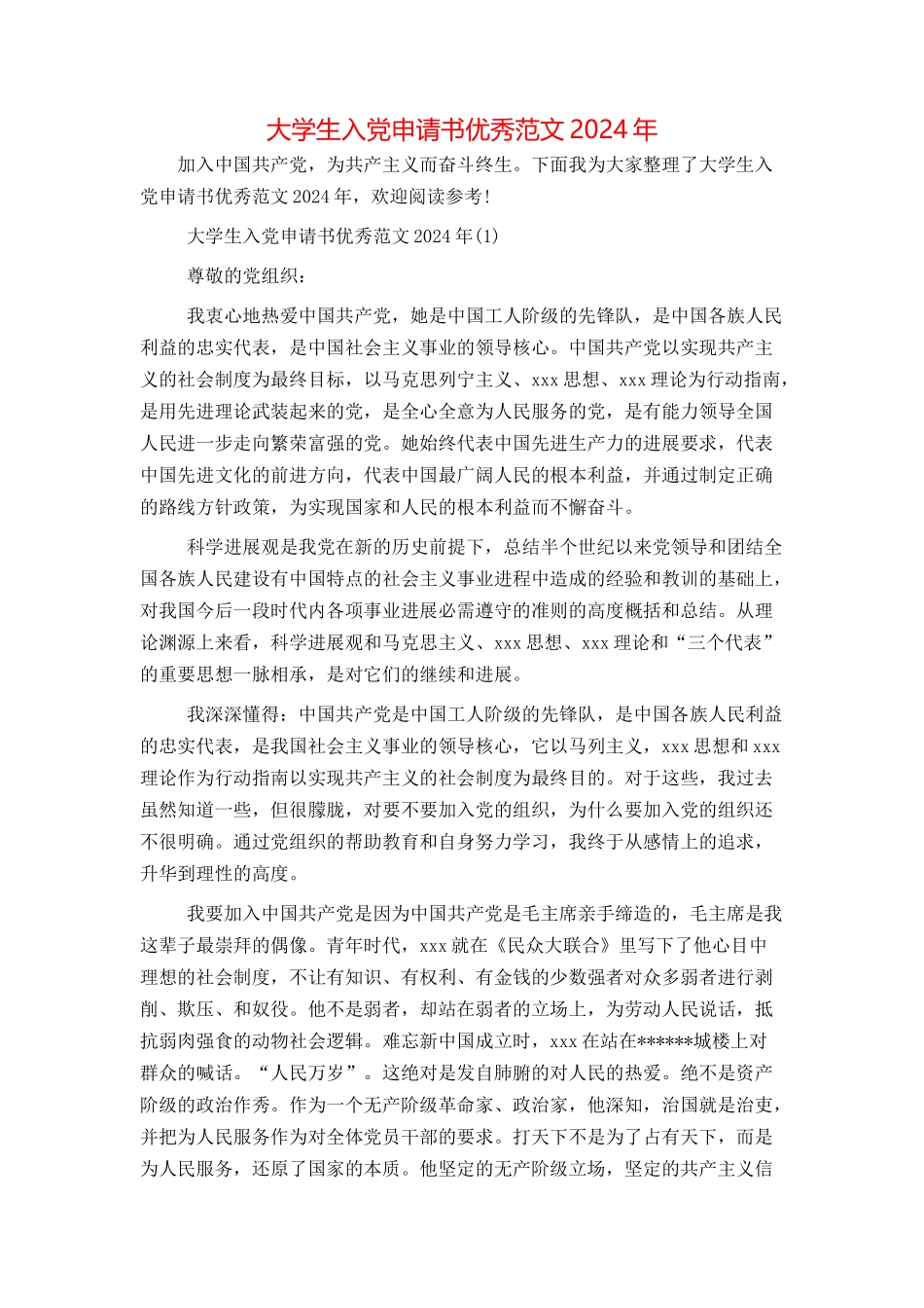 大学生入党申请书优秀范文2024年_第1页