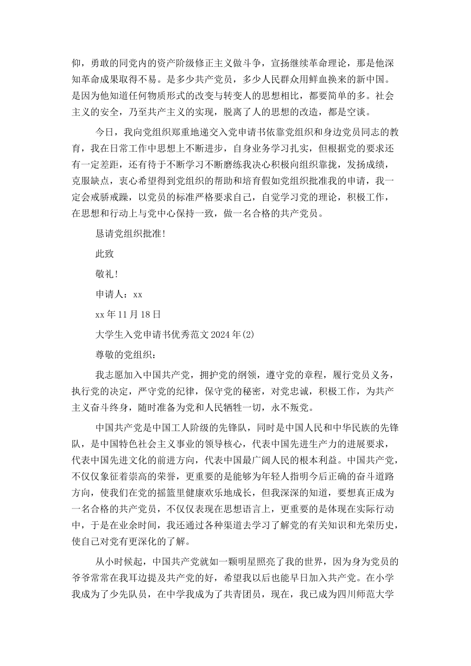 大学生入党申请书优秀范文2024年_第2页