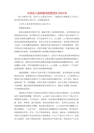 大学生入党申请书优秀范文2024年