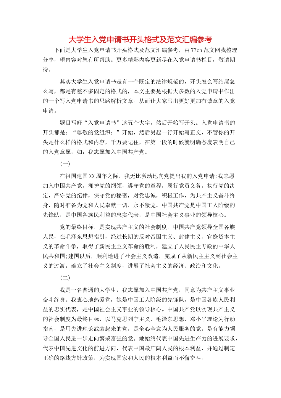 大学生入党申请书开头格式及范文汇编参考_第1页