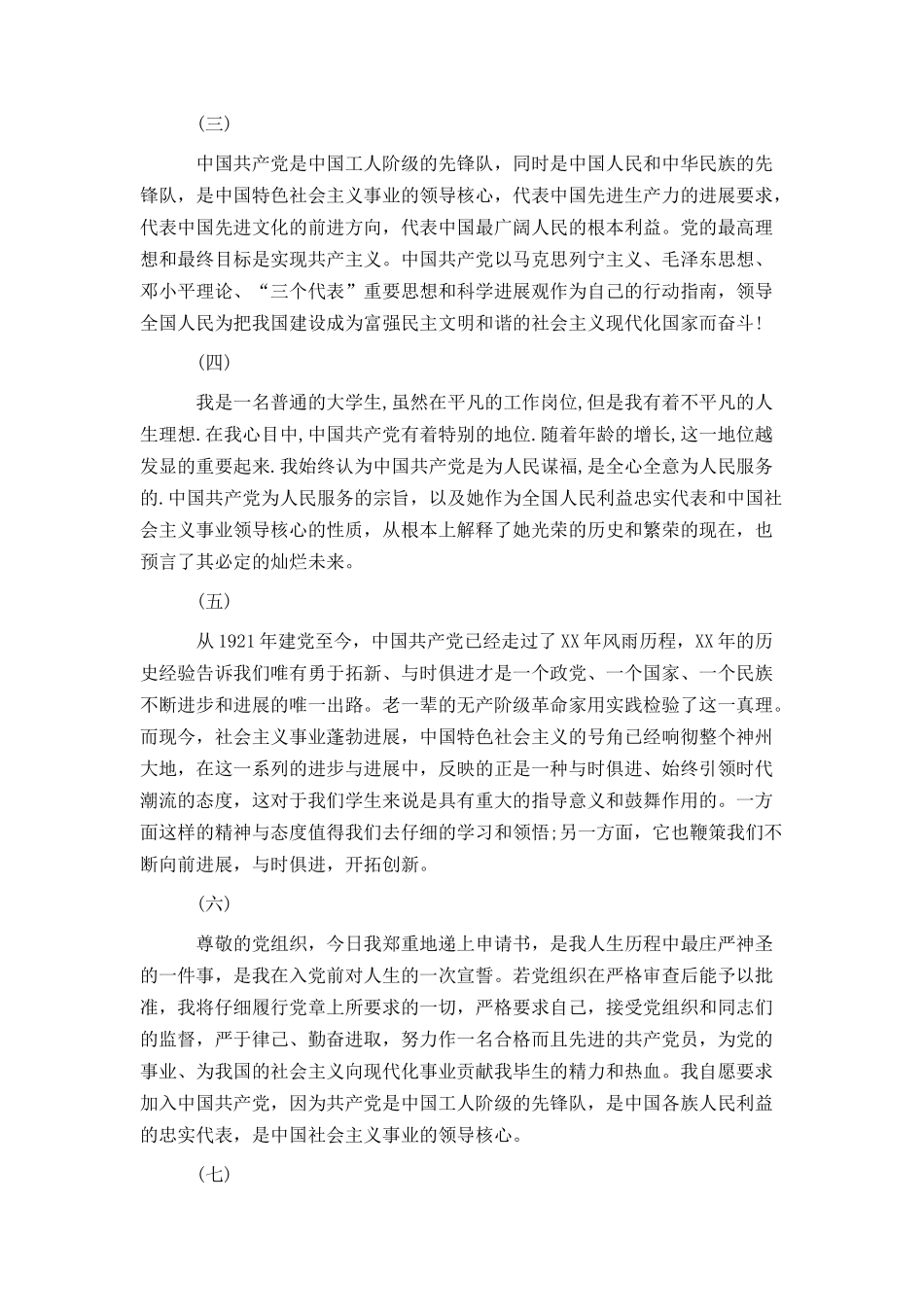 大学生入党申请书开头格式及范文汇编参考_第2页