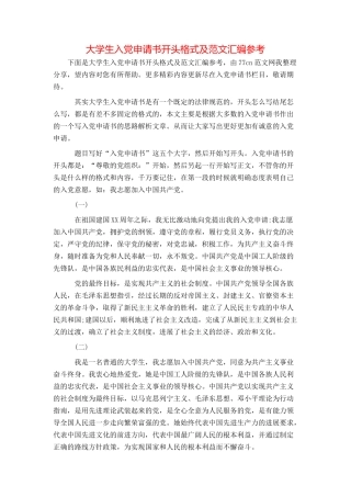 大学生入党申请书开头格式及范文汇编参考