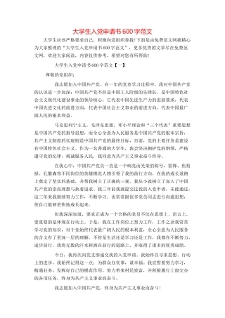 大学生入党申请书600字范文