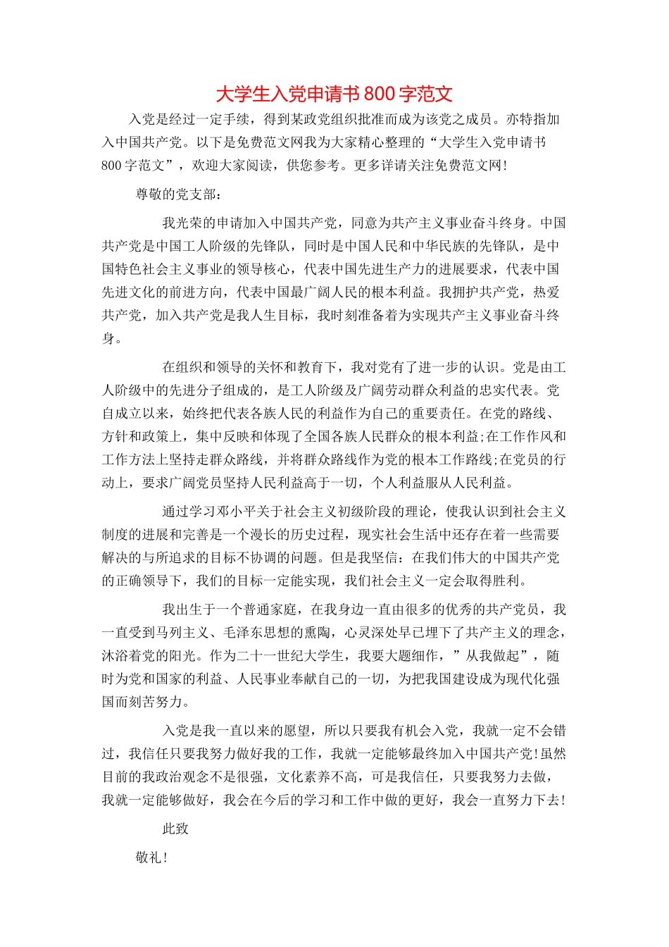 大学生入党申请书800字范文_第1页