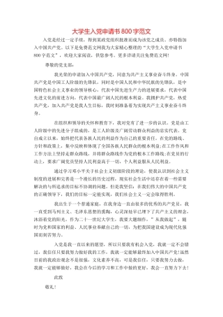 大学生入党申请书800字范文