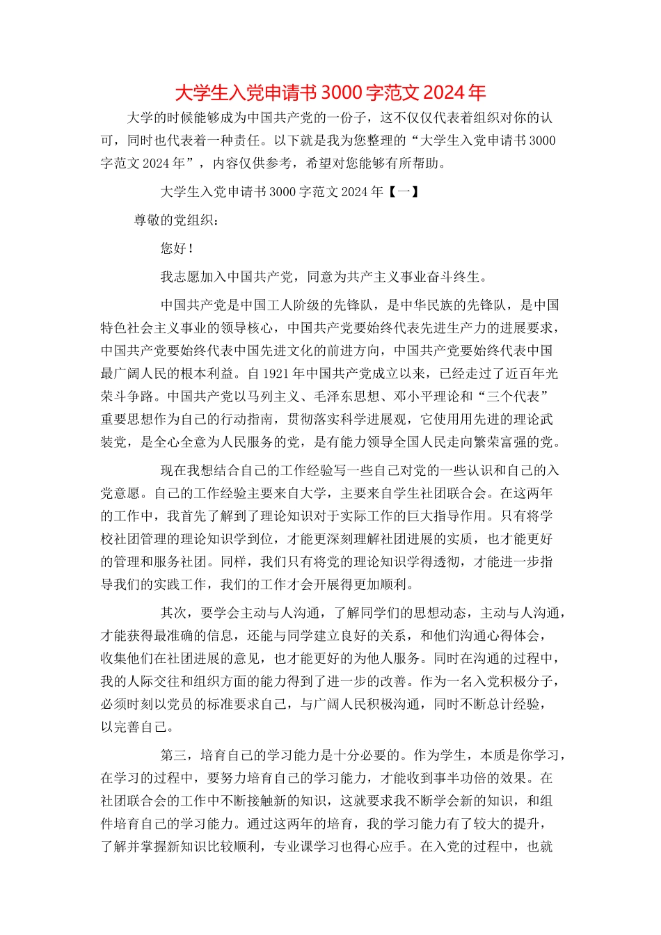 大学生入党申请书3000字范文2024年_第1页
