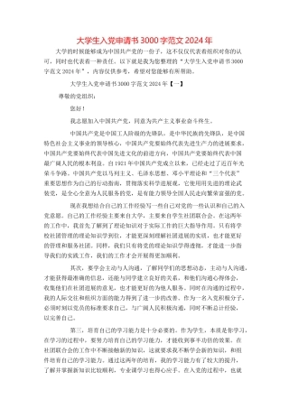 大学生入党申请书3000字范文2024年