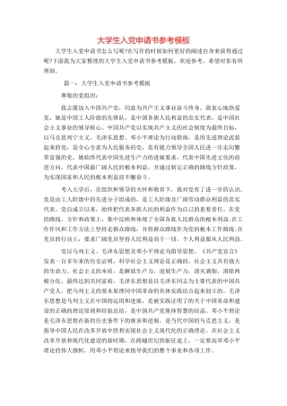 大学生入党申请书参考模板