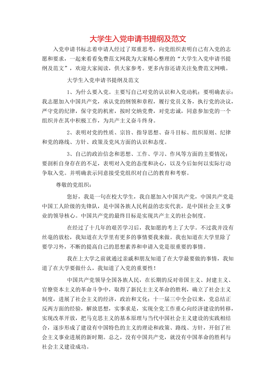 大学生入党申请书提纲及范文_第1页