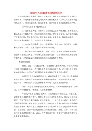 大学生入党申请书提纲及范文