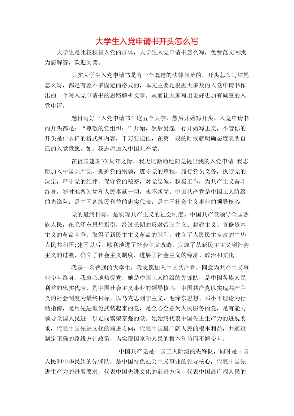 大学生入党申请书开头怎么写_第1页