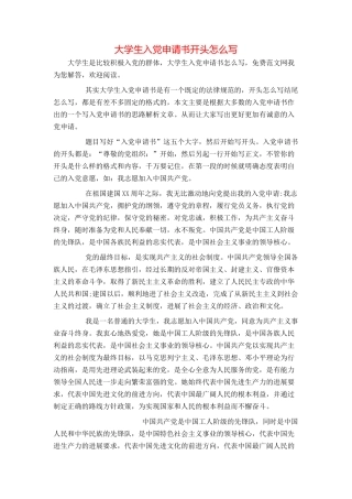 大学生入党申请书开头怎么写