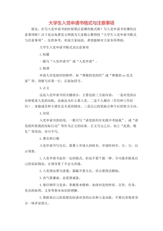 大学生入党申请书格式与注意事项