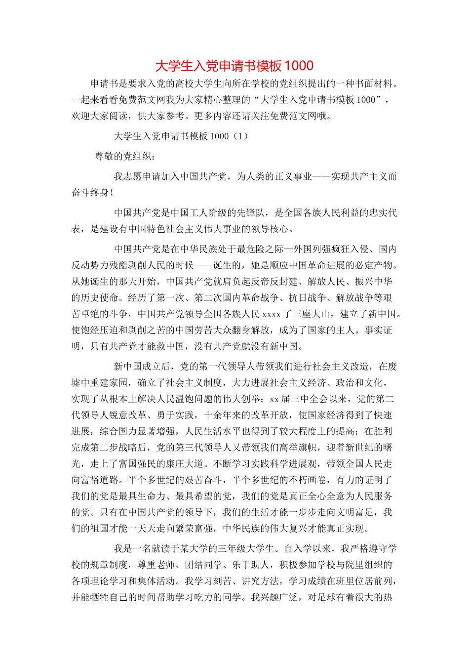 大学生入党申请书模板1000_第1页