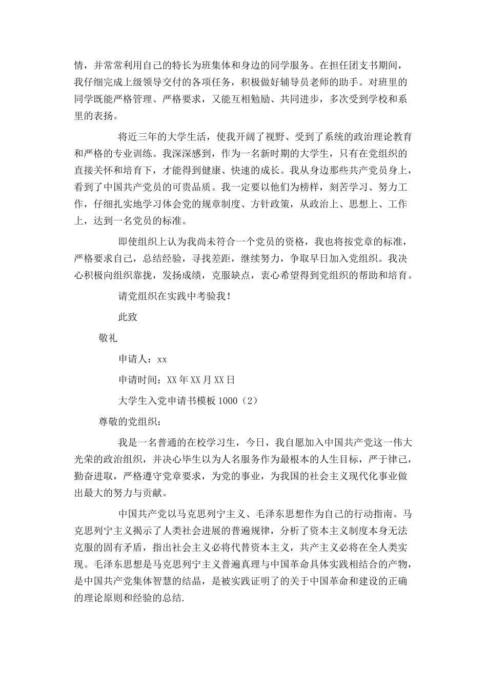 大学生入党申请书模板1000_第2页