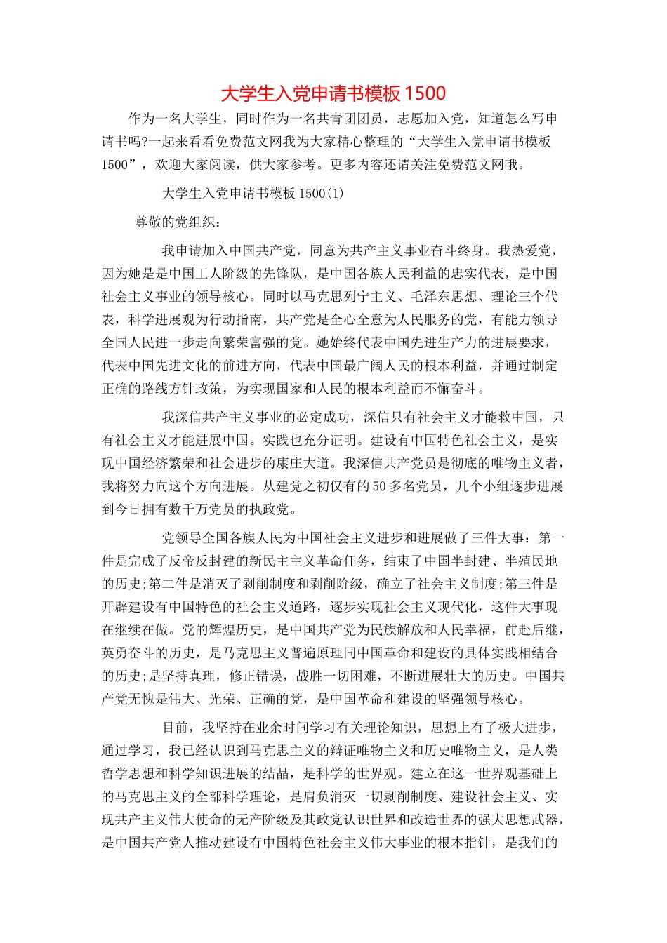 大学生入党申请书模板1500_第1页