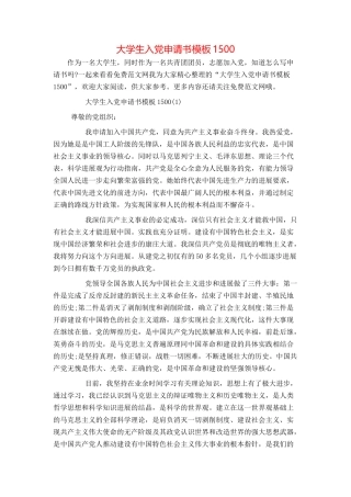 大学生入党申请书模板1500