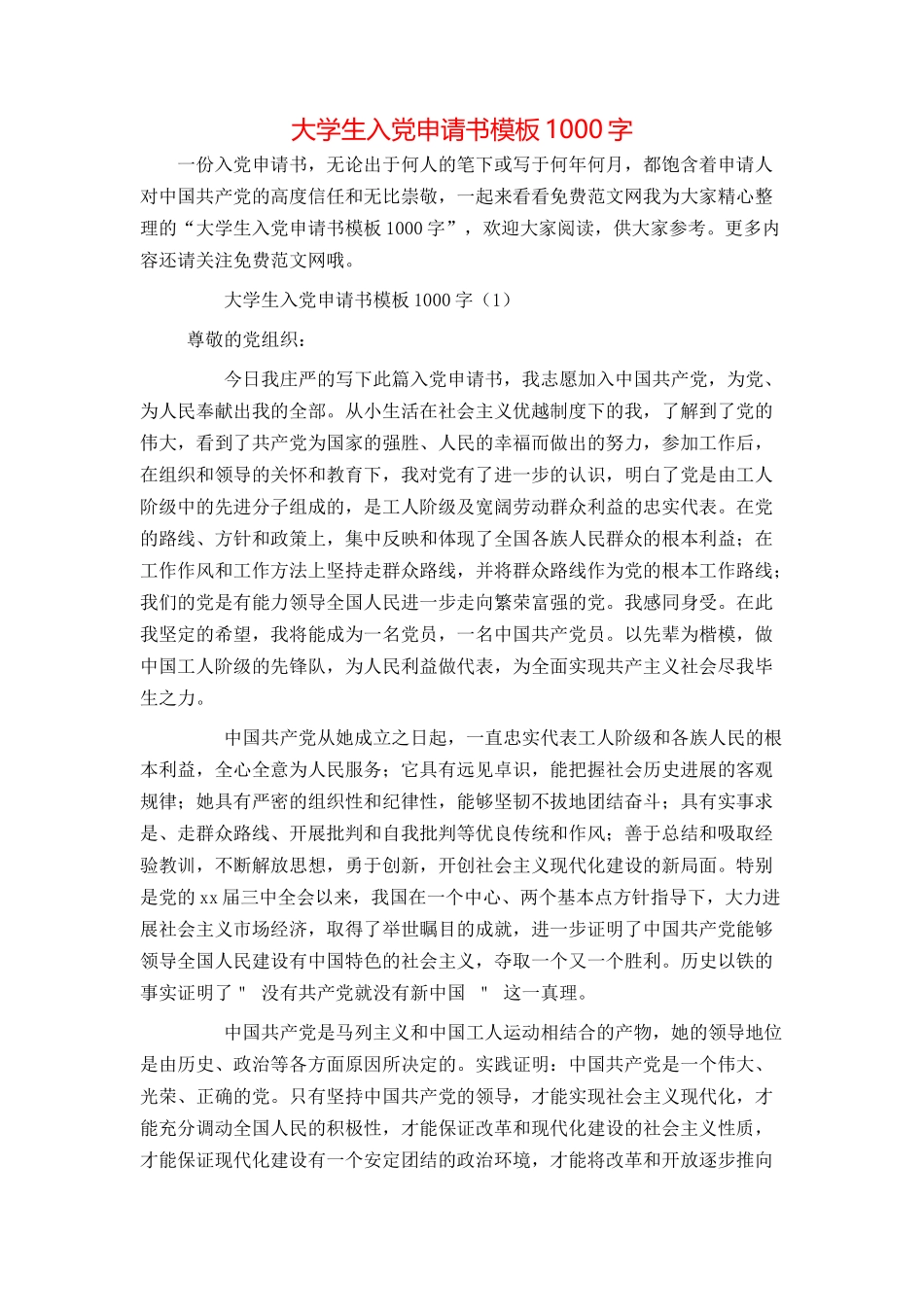 大学生入党申请书模板1000字_第1页