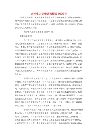大学生入党申请书模板1000字