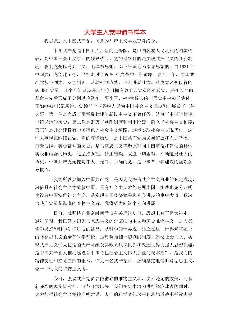 大学生入党申请书样本_第1页