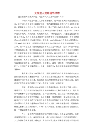 大学生入党申请书样本