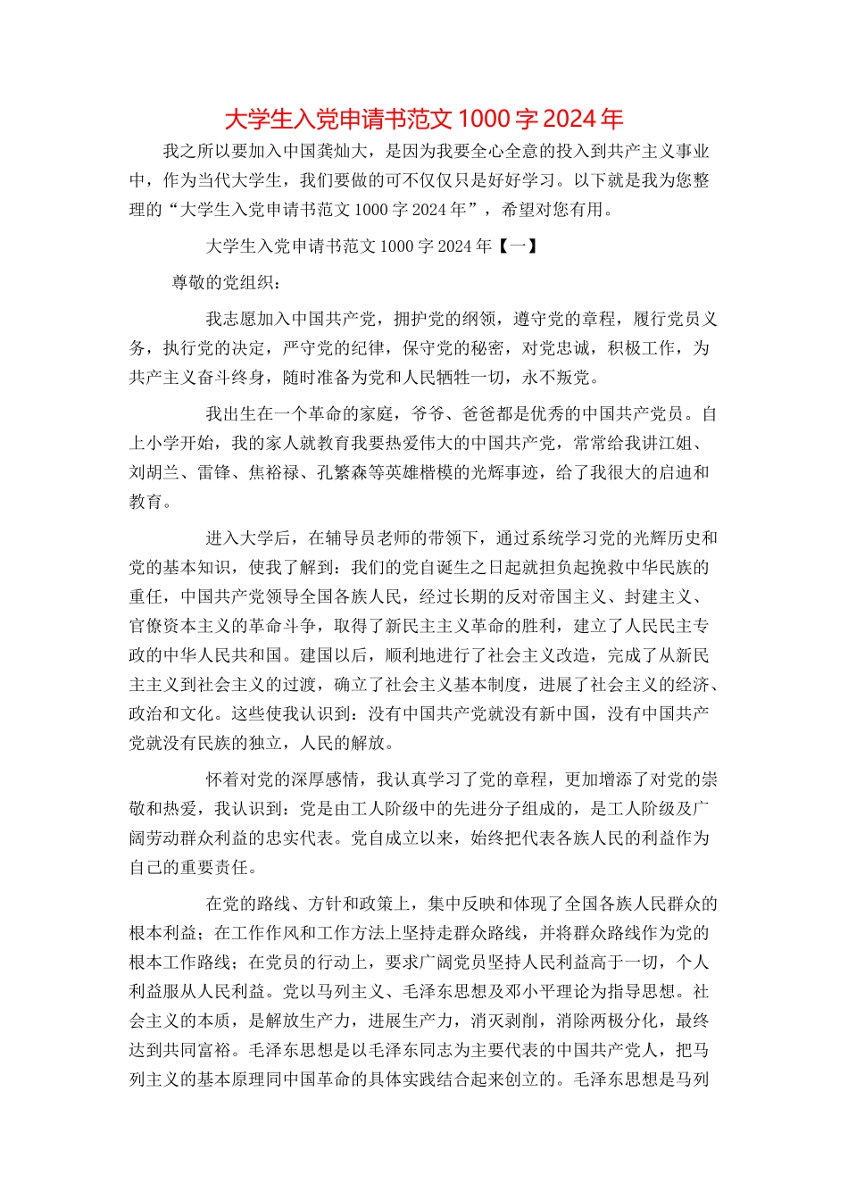 大学生入党申请书范文1000字2024年_第1页