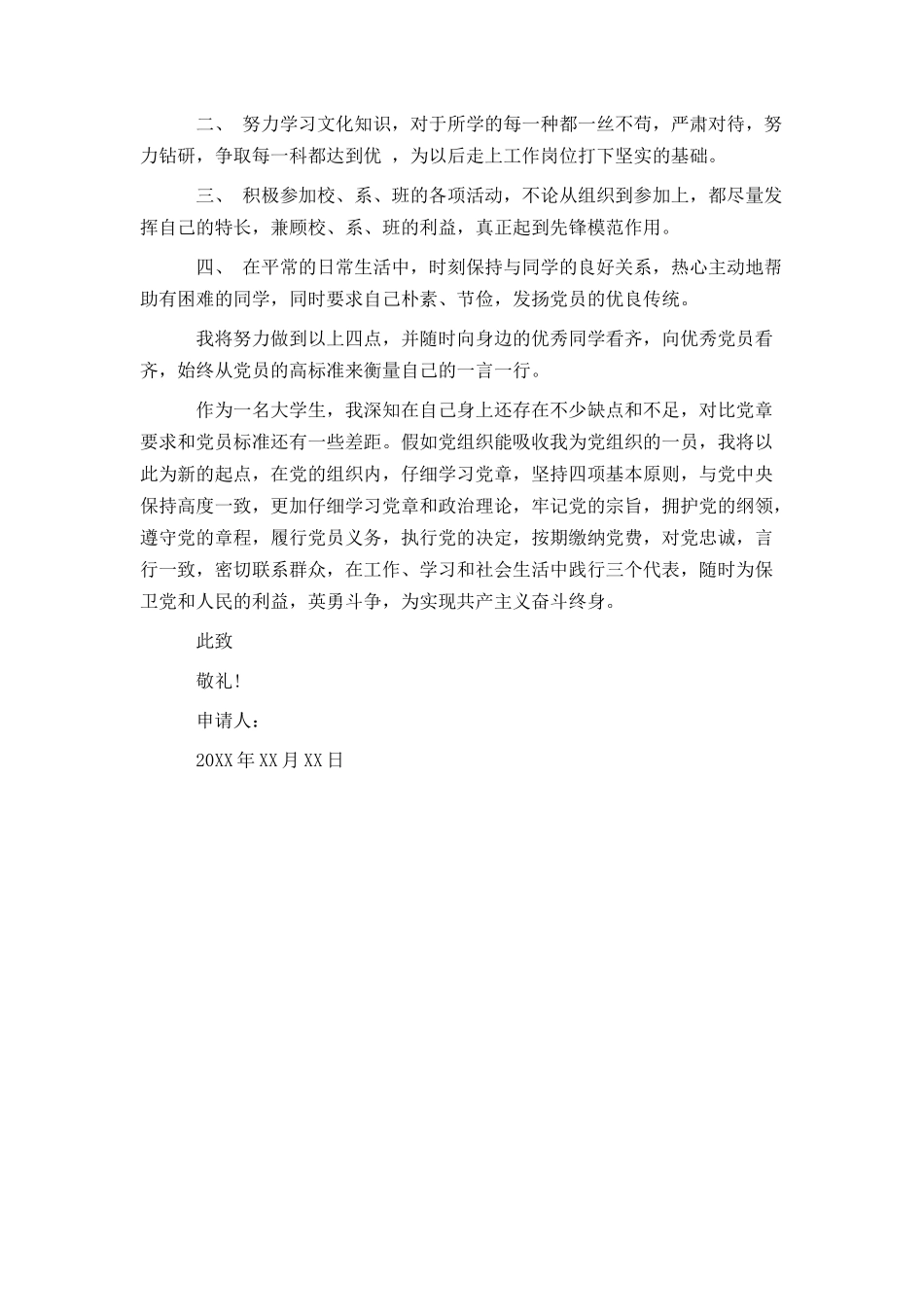 大学生入党申请书范文_第3页