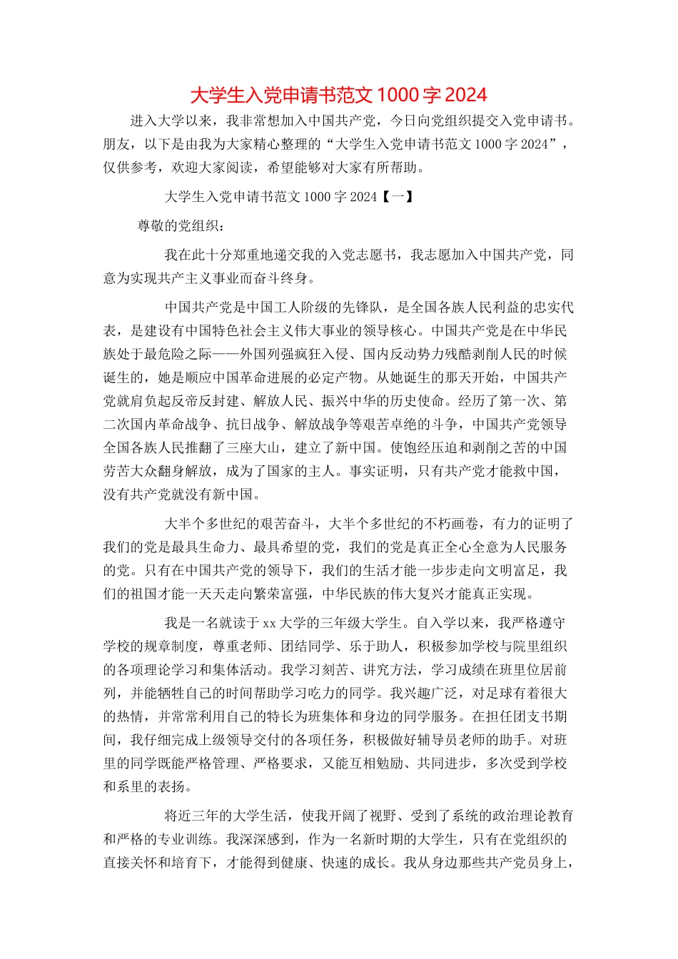 大学生入党申请书范文1000字2024_第1页