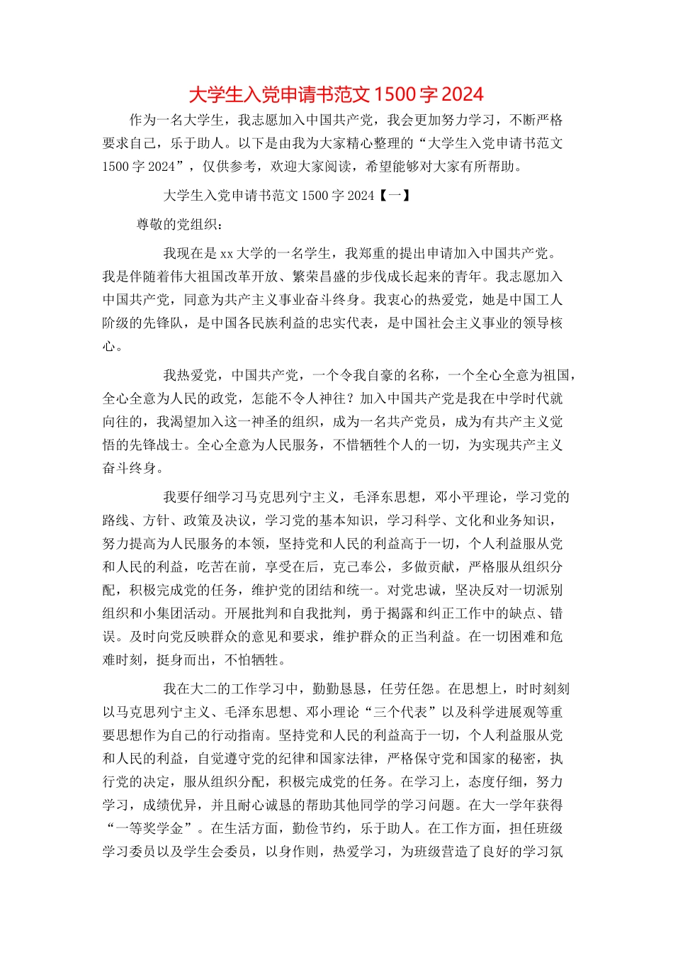 大学生入党申请书范文1500字20240_第1页