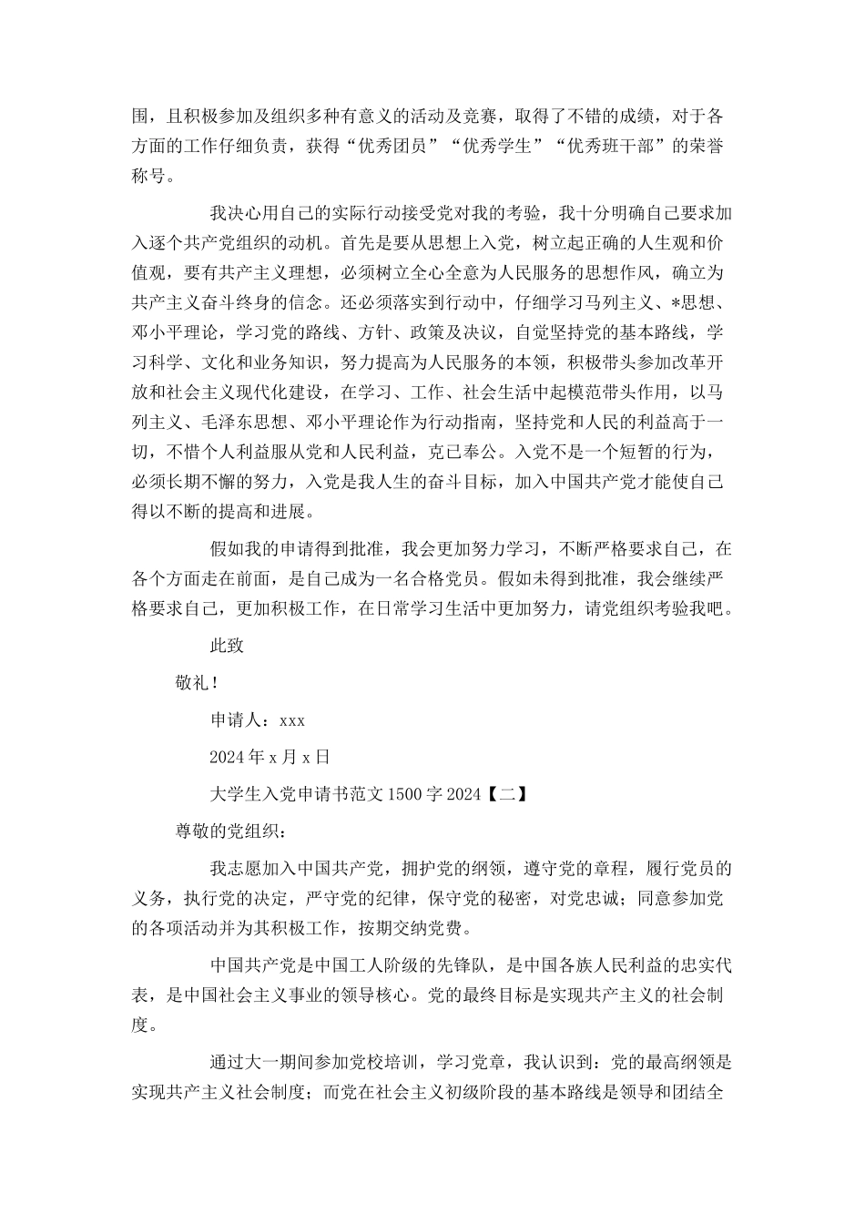 大学生入党申请书范文1500字20240_第2页