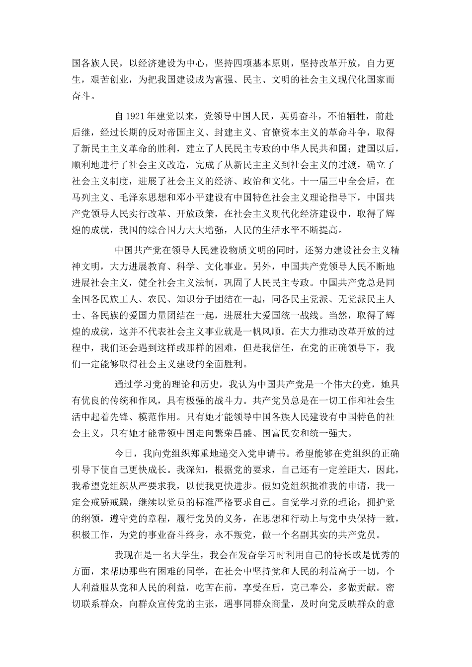 大学生入党申请书范文1500字20240_第3页